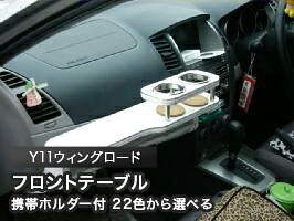 携帯ホルダー付 22色から選べる Y11ウィングロード(01/10~)フロントテーブル カスタム カスタムパーツ 車内収納 高級感 インテリア性 ドリンクホルダー 日本製 自社製作 職人仕上げ カー用品|one creation
