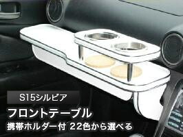 携帯ホルダー付 22色から選べる S15シルビア(99/1~)フロントテーブル カスタム カスタムパーツ 車内収納 高級感 インテリア性 ドリンクホルダー 日本製 自社製作 職人仕上げ カー用品|one creation