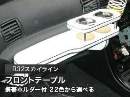 携帯ホルダー付 22色から選べる R32スカイライン(89/5~)フロントテーブル カスタム カスタムパーツ 車内収納 高級感 インテリア性 ドリンクホルダー 日本製 自社製作 職人仕上げ カー用品|one creation