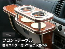 携帯ホルダー付 22色から選べる モコ(02/4～)フロントテーブル カスタム カスタムパーツ 車内収納 高級感 インテリア性 ドリンクホルダー 日本製 自社製作 職人仕上げ カー用品