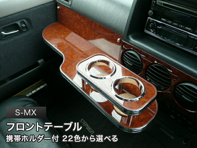 携帯ホルダー付 22色から選べる S-MX(96/11~)フロントテーブル カスタム カスタムパーツ 車内収納 高級感 インテリア性 ドリンクホルダー 日本製 自社製作 職人仕上げ カー用品