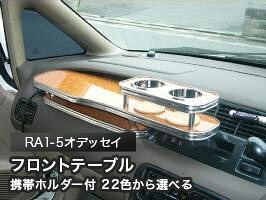 携帯ホルダー付 22色から選べる RA1-5オデッセイ(94/10～)フロントテーブル カスタム カスタムパーツ 車内収納 高級感 インテリア性 ドリンクホルダー 日本製 自社製作 職人仕上げ カー用品｜one creation
