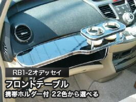 【フロントテーブル】 オデッセイ RB1/2 ステークホルダー オデッセイ RB1/2 純国産 フロントテーブル