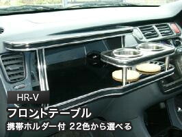 携帯ホルダー付 22色から選べる HR-V 前後期共通(98/9～)フロントテーブル カスタム カスタムパーツ 車内収納 高級感 インテリア性 ドリンクホルダー 日本製 自社製作 職人仕上げ カー用品