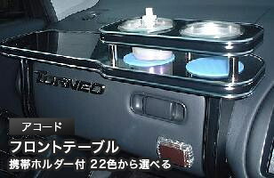 携帯ホルダー付 22色から選べる アコード(97/9~)フロントテーブル カスタム カスタムパーツ 車内収納 高級感 インテリア性 ドリンクホルダー 日本製 自社製作 職人仕上げ カー用品|one creation