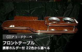 携帯ホルダー付 22色から選べる CDアコードクーペ(94/2～)フロントテーブル カスタム カスタムパーツ 車内収納 高級感 インテリア性 ドリンクホルダー 日本製 自社製作 職人仕上げ カー用品｜one creation