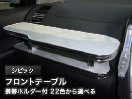 携帯ホルダー付 22色から選べる シビックMC後(00/9～)フロントテーブル カスタム カスタムパーツ 車内収納 高級感 インテリア性 ドリンクホルダー 日本製 自社製作 職人仕上げ カー用品