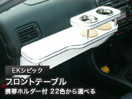 携帯ホルダー付 22色から選べる EKシビック(95/9～)フロントテーブル カスタム カスタムパーツ 車内収納 高級感 インテリア性 ドリンクホルダー 日本製 自社製作 職人仕上げ カー用品