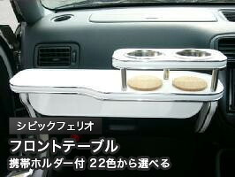携帯ホルダー付 22色から選べる シビックフェリオ(95/9～)フロントテーブル カスタム カスタムパーツ 車内収納 高級感 インテリア性 ドリンクホルダー 日本製 自社製作 職人仕上げ カー用品