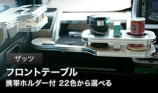 携帯ホルダー付 22色から選べる ザッツ(02/2～)フロントテーブル カスタム カスタムパーツ 車内収納 高級感 インテリア性 ドリンクホルダー 日本製 自社製作 職人仕上げ カー用品