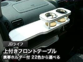 携帯ホルダー付 22色から選べる JBライフ(98/10～)上フロントテーブル カスタム カスタムパーツ 車内収納 高級感 インテリア性 ドリンクホルダー 日本製 自社製作 職人仕上げ カー用品｜one creation