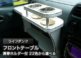 携帯ホルダー付 22色から選べる ライフダンク(00/12～)フロントテーブル カスタム カスタムパーツ 車内収納 高級感 インテリア性 ドリンクホルダー 日本製 自社製作 職人仕上げ カー用品