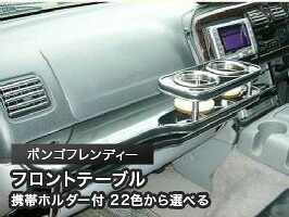 携帯ホルダー付 22色から選べる ボンゴフレンディー(95/6～)フロントテーブル カスタム カスタムパーツ 車内収納 高級感 インテリア性 ドリンクホルダー 日本製 自社製作 職人仕上げ カー用品