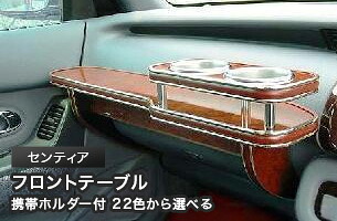 携帯ホルダー付 22色から選べる センティア(91/5~)フロントテーブル カスタム カスタムパーツ 車内収納 高級感 インテリア性 ドリンクホルダー 日本製 自社製作 職人仕上げ カー用品|one creation