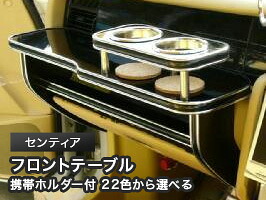 携帯ホルダー付 22色から選べる センティア(95/10~)フロントテーブル カスタム カスタムパーツ 車内収納 高級感 インテリア性 ドリンクホルダー 日本製 自社製作 職人仕上げ カー用品|one creation