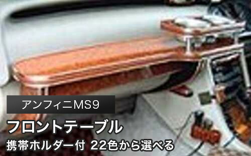 携帯ホルダー付 22色から選べる アンフィニMS9(91/10~)フロントテーブル カスタム カスタムパーツ 車内収納 高級感 インテリア性 ドリンクホルダー 日本製 自社製作 職人仕上げ カー用品|one creation