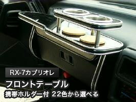 携帯ホルダー付 22色から選べる RX-7カブリオレ(87/8~)フロントテーブル カスタム カスタムパーツ 車内収納 高級感 インテリア性 ドリンクホルダー 日本製 自社製作 職人仕上げ カー用品|one creation