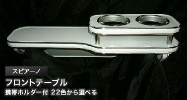 携帯ホルダー付 22色から選べる スピアーノ(02/1~)フロントテーブル カスタム カスタムパーツ 車内収納 高級感 インテリア性 ドリンクホルダー 日本製 自社製作 職人仕上げ カー用品|one creation
