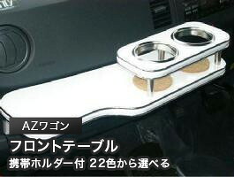 携帯ホルダー付 22色から選べる AZワゴン(03/10~)フロントテーブル カスタム カスタムパーツ 車内収納 高級感 インテリア性 ドリンクホルダー 日本製 自社製作 職人仕上げ カー用品|one creation