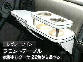 携帯ホルダー付 22色から選べる レガシーワゴン(93/10~)フロントテーブル カスタム カスタムパーツ 車内収納 高級感 インテリア性 ドリンクホルダー 日本製 自社製作 職人仕上げ カー用品|one creation