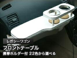 携帯ホルダー付 22色から選べる レガシーワゴン(03/5~)前期 フロントテーブル カスタム カスタムパーツ 車内収納 高級感 インテリア性 ドリンクホルダー 日本製 自社製作 職人仕上げ カー用品|one creation