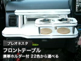 携帯ホルダー付 22色から選べる プレオネスタ(99/6~)フロントテーブル カスタム カスタムパーツ 車内収納 高級感 インテリア性 ドリンクホルダー 日本製 自社製作 職人仕上げ カー用品|one creation