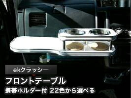 携帯ホルダー付 22色から選べる ekクラッシー(04/12～)フロントテーブル カスタム カスタムパーツ 車内収納 高級感 インテリア性 ドリンクホルダー 日本製 自社製作 職人仕上げ カー用品｜one creation