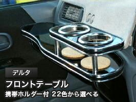 携帯ホルダー付 22色から選べる デルタMC後(99/1~)フロントテーブル カスタム カスタムパーツ 車内収納 高級感 インテリア性 ドリンクホルダー 日本製 自社製作 職人仕上げ カー用品|one creation