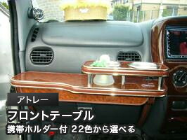 携帯ホルダー付 22色から選べる アトレー(99/1~)フロントテーブル カスタム カスタムパーツ 車内収納 高級感 インテリア性 ドリンクホルダー 日本製 自社製作 職人仕上げ カー用品|one creation