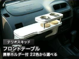 携帯ホルダー付 22色から選べる テリオスキッド(98/10~)フロントテーブル カスタム カスタムパーツ 車内収納 高級感 インテリア性 ドリンクホルダー 日本製 自社製作 職人仕上げ カー用品|one creation