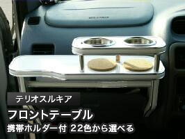 携帯ホルダー付 22色から選べる テリオスルキア(02/1~)フロントテーブル カスタム カスタムパーツ 車内収納 高級感 インテリア性 ドリンクホルダー 日本製 自社製作 職人仕上げ カー用品|one creation