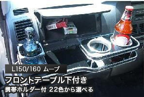 携帯ホルダー付 22色から選べる L150/160 ムーブ(02/10~)フロントテーブル下 カスタム カスタムパーツ 車内収納 高級感 インテリア性 ドリンクホルダー 日本製 自社製作 職人仕上げ カー用品|one creation