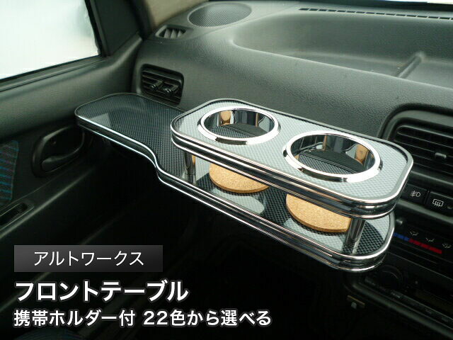 携帯ホルダー付 22色から選べる アルトワークスMC後(94/11~)フロントテーブル カスタム カスタムパーツ 車内収納 高級感 インテリア性 ドリンクホルダー 日本製 自社製作 職人仕上げ カー用品|one creation