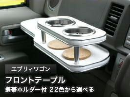 携帯ホルダー付 22色から選べる エブリィワゴン(05/8~)フロントテーブル カスタム カスタムパーツ 車内収納 高級感 インテリア性 ドリンクホルダー 日本製 自社製作 職人仕上げ カー用品|one creation