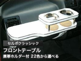 携帯ホルダー付 22色から選べる セルボクラッシック(96/9～)フロントテーブル カスタム カスタムパーツ 車内収納 高級感 インテリア性 ドリンクホルダー 日本製 自社製作 職人仕上げ カー用品｜one creation