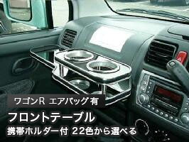 携帯ホルダー付 22色から選べる ワゴンR(98/10~)エアバック有フロントテーブル カスタム カスタムパーツ 車内収納 高級感 インテリア性 ドリンクホルダー 日本製 自社製作 職人仕上げ カー用品|one creation