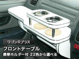 携帯ホルダー付 22色から選べる ワゴンRプラス(99/5~)フロントテーブル カスタム カスタムパーツ 車内収納 高級感 インテリア性 ドリンクホルダー 日本製 自社製作 職人仕上げ カー用品|one creation