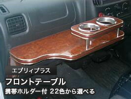 携帯ホルダー付 22色から選べる エブリィプラス(99/6～)フロントテーブル カスタム カスタムパーツ 車内収納 高級感 インテリア性 ドリンクホルダー 日本製 自社製作 職人仕上げ カー用品｜one creation