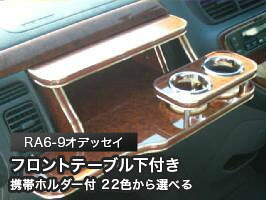 携帯ホルダー付 22色から選べる RA6-9オデッセイフロントテーブル下 カスタム カスタムパーツ 車内収納 高級感 インテリア性 ドリンクホルダー 日本製 自社製作 職人仕上げ カー用品|one creation