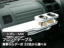 携帯ホルダー付 22色から選べる シボレーMW(01/1~)フロントテーブル カスタム カスタムパーツ 車内収納 高級感 インテリア性 ドリンクホルダー 日本製 自社製作 職人仕上げ カー用品|one creation