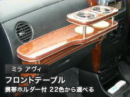 携帯ホルダー付 22色から選べる ミラ アヴィ(02/12~) フロントテーブル カスタム カスタムパーツ 車内収納 高級感 インテリア性 ドリンクホルダー 日本製 自社製作 職人仕上げ カー用品|one creation