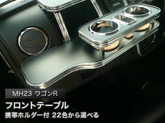 ワゴンR MH23 フロントテーブル早い物勝ち 楽天市場】MH23 ワゴンR (WAGON R) / ワゴンR スティングレー