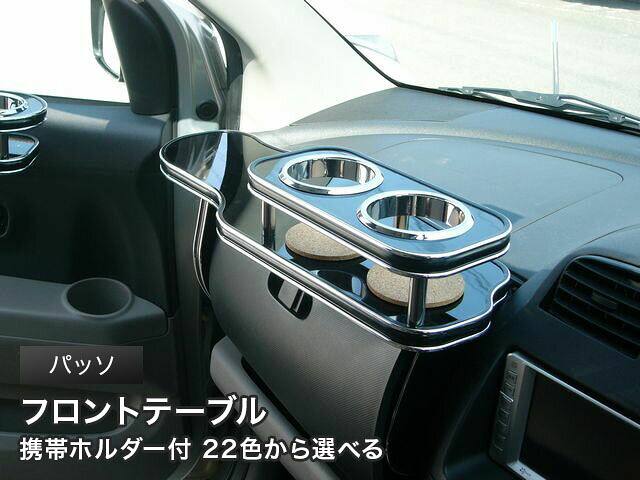 携帯ホルダー付 22色から選べる パッソ(04/6~)フロントテーブル カスタム カスタムパーツ 車内収納 高級感 インテリア性 ドリンクホルダー 日本製 自社製作 職人仕上げ カー用品|one creation