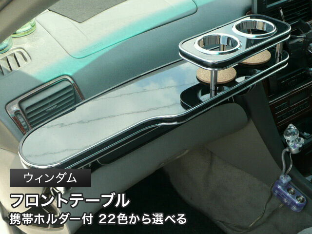 携帯ホルダー付 22色から選べる ウィンダム(96/8~)フロントテーブル カスタム カスタムパーツ 車内収納 高級感 インテリア性 ドリンクホルダー 日本製 自社製作 職人仕上げ カー用品|one creation