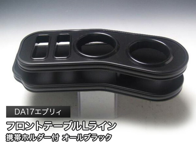 【売り切り! お買い得】DA17エブリィ(15/2～)フロントテーブル Ｌライン オールブラック カスタム カスタムパーツ 車内収納 高級感 インテリア性 ドリンクホルダー 日本製 自社製作 職人仕上げ カー用品｜one creation