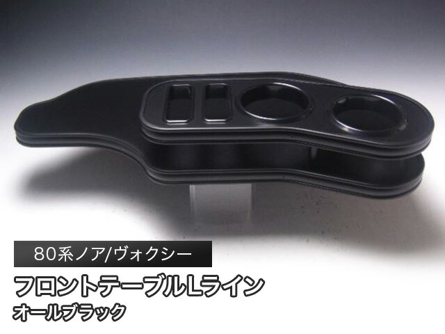 【売り切り! お買い得】80系ノア、ヴォクシー フロントテーブルLライン オールブラック カスタム カスタムパーツ 車内収納 高級感 インテリア性 ドリンクホルダー 日本製 自社製作 職人仕上げ カー用品|one creation