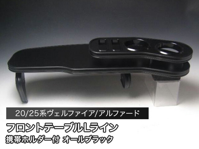 【売り切り! お買い得】20/25系ヴェルファイア、アルファード フロントテーブルＬライン オールブラック カスタム カスタムパーツ 車内収納 高級感 インテリア性 ドリンクホルダー付き 日本製 自社製作 職人仕上げ カーアクセサリー カー用品 車用収納