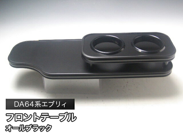 楽天市場】64エブリィ サイドテーブル 助手席側 : one creation