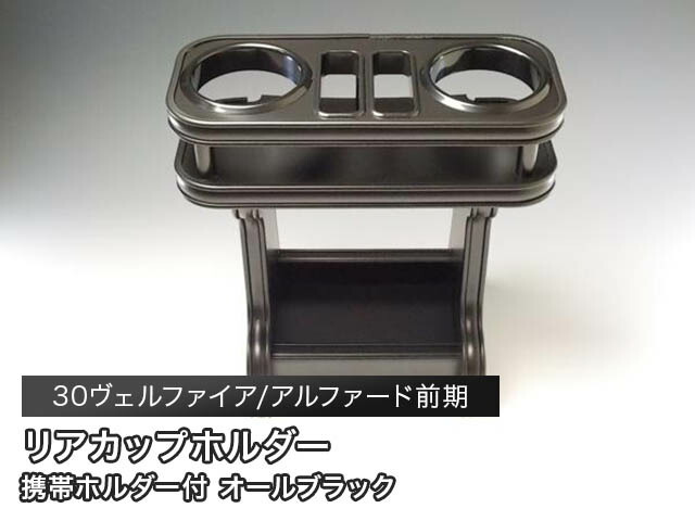 【売り切り! お買い得】30ヴェルファイア/アルファード前期（15/1～) リアカップホルダー オールブラック カスタム カスタムパーツ 車内収納 高級感 インテリア性 ドリンクホルダー 日本製 自社製作 職人仕上げ カー用品