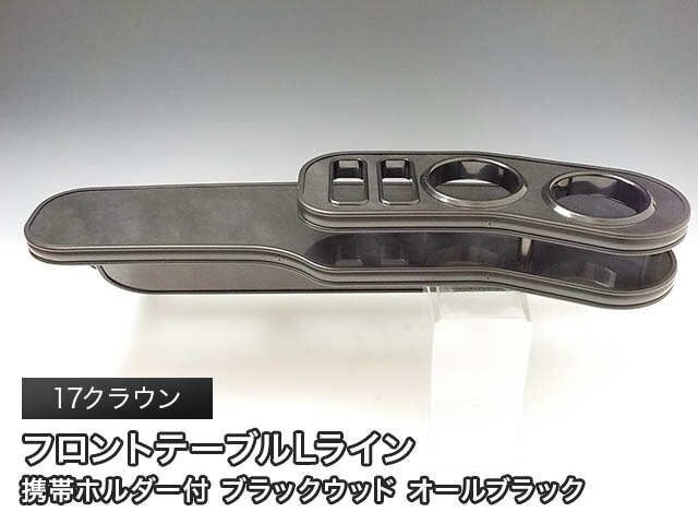 【売り切り! お買い得】17クラウン(99/9～)フロントテーブル Ｌライン ブラックウッド オールブラック カスタム カスタムパーツ 車内収納 高級感 インテリア性 ドリンクホルダー付き 日本製 自社製作 職人仕上げ カーアクセサリー カー用品 車用収納